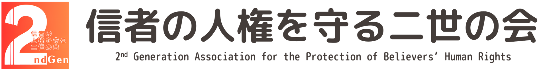 信者の人権を守る二世の会