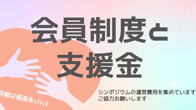 会員制度と支援金