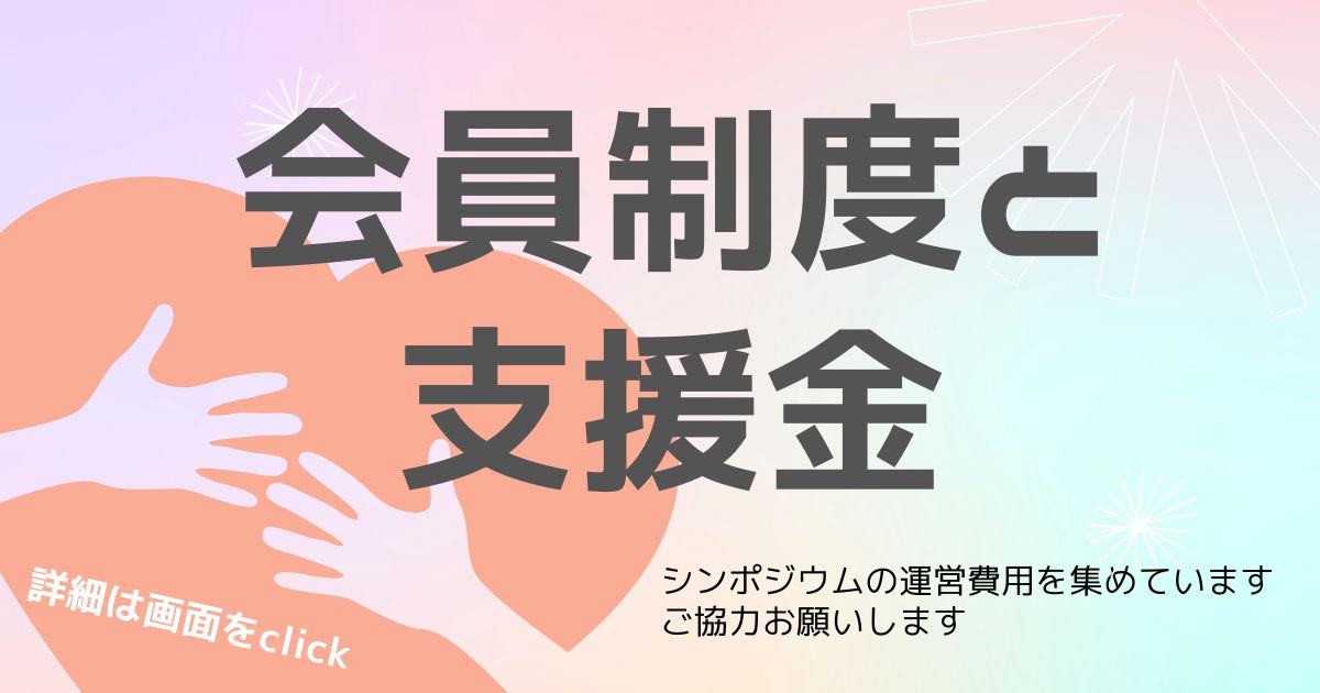 会員制度と支援金